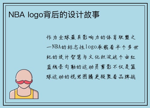 NBA logo背后的设计故事
