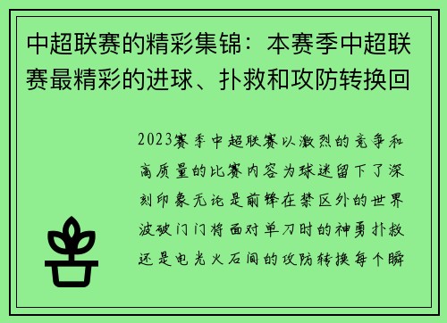 中超联赛的精彩集锦：本赛季中超联赛最精彩的进球、扑救和攻防转换回顾