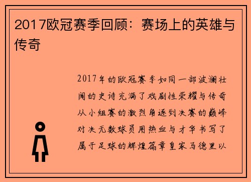 2017欧冠赛季回顾：赛场上的英雄与传奇
