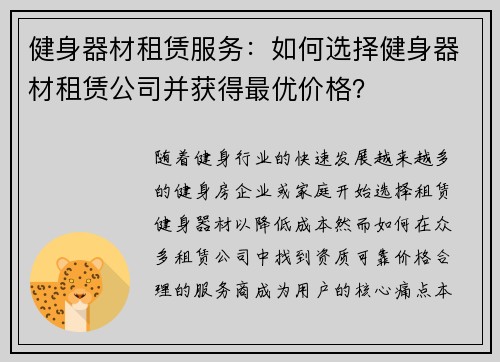 健身器材租赁服务：如何选择健身器材租赁公司并获得最优价格？