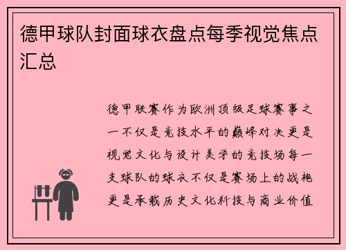 德甲球队封面球衣盘点每季视觉焦点汇总