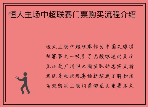 恒大主场中超联赛门票购买流程介绍