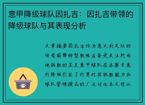 意甲降级球队因扎吉：因扎吉带领的降级球队与其表现分析