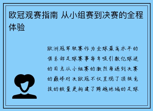欧冠观赛指南 从小组赛到决赛的全程体验